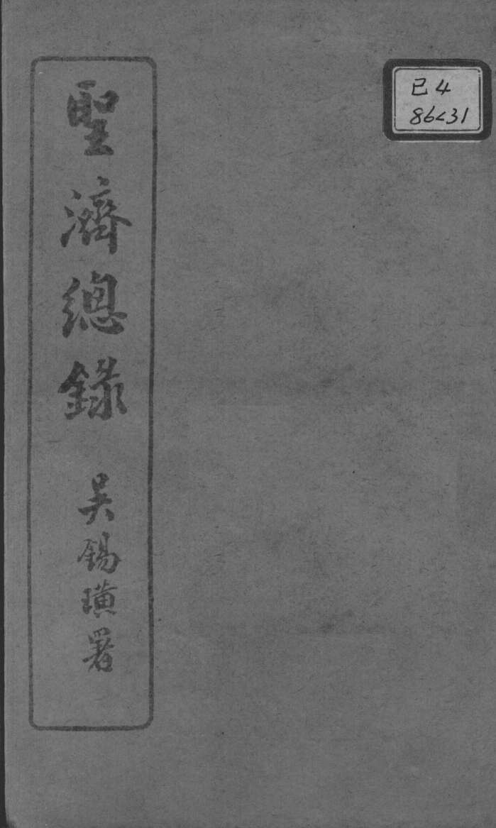圣济总录  卷122-124
